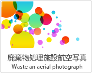 廃棄物処理施設航空写真
